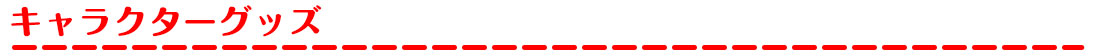 キャラクターグッズ