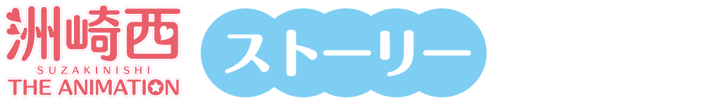 ストーリー詳細