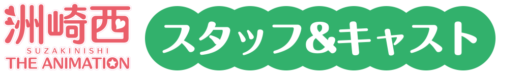スタッフ＆キャスト